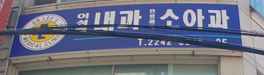 이성배내과의원
