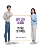원웨이어학원 운정캠퍼스