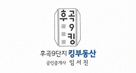 후곡9단지킹부동산 공인중개사사무소