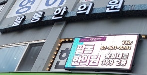 팔통한의원