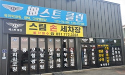 베스트 클린