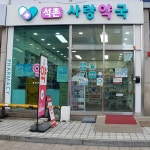 석촌사랑약국