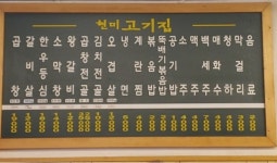 현미고기집