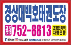 경상대백호태권도장