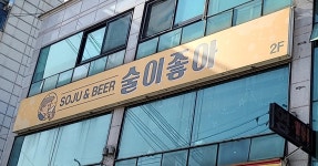 술이좋아