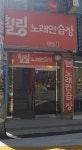 힐링노래연습장