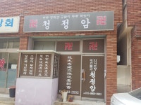 영창건강원 - 공주시 산성시장5길 43-31 | 청정암