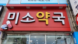 미소약국