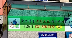 당동재가주야간보호센터 시설 사진