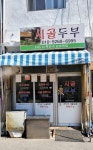 시골두부