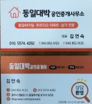 동일대박공인중개사사무소