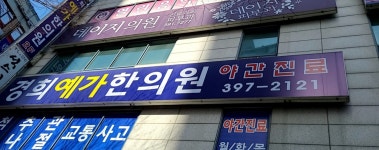 경희예가한의원