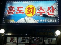 홍도회수산