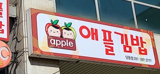 애플김밥 당동점