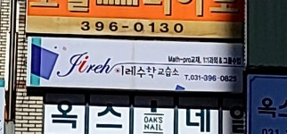 이레수학교습소