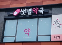 별내샛별약국