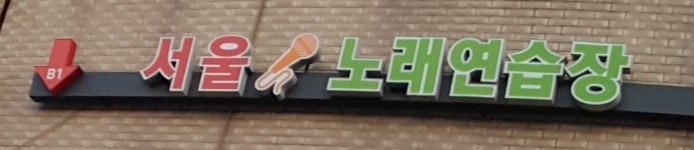 서울노래연습장