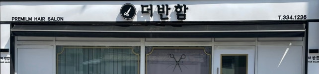 더반함헤어살롱