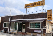 예안식당