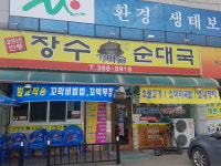 장수가마솥순대국