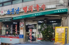 소문난멸치국수