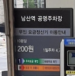남산역공영주차장