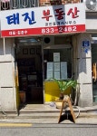 태진공인중개사사무소