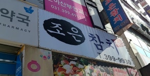 조은참치