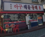 행복한아구해물동태