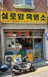 도암건강원 | 실로암흑염소
