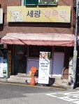 세광정육점