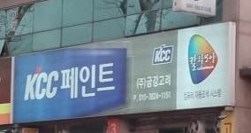 KCC페인트금강고려