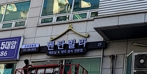 벤탄빌라 군포당동점