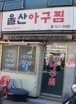 울산아구찜