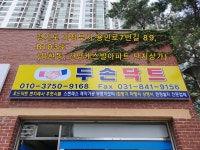 두손닥트