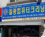 칠광컴퓨터크리닝