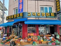 고덕유명마트