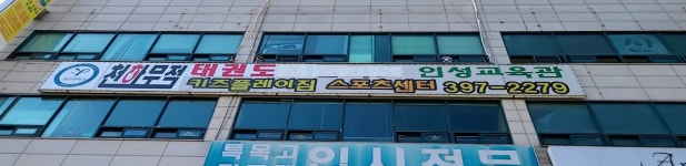 용인대천하무적태권도