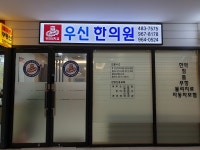 우신한의원