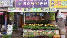 미래농약종묘사