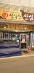월악산산삼