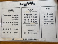 공세뜰두부집