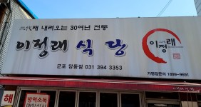 이정래식당 당동점