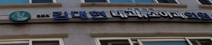 김대현내과의원