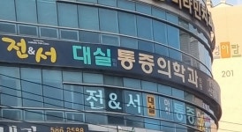 전앤서대실마취통증의학과의원