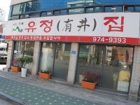 유정집 공릉본점