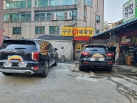 구구카세차장
