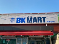 BK마트