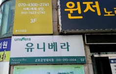 유니베라 군포금정지사