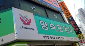 명숙포약국